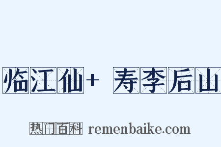临江仙+寿李后山是什么意思的图片
